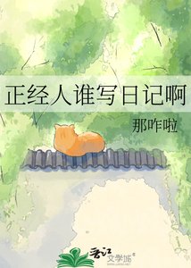 正经人谁写日记啊