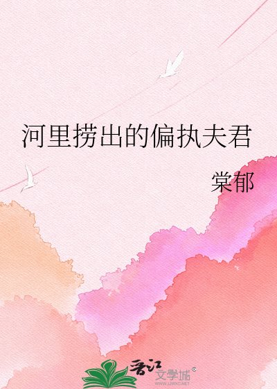 河裡撈出的偏執夫君