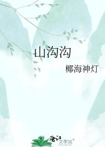 山溝溝