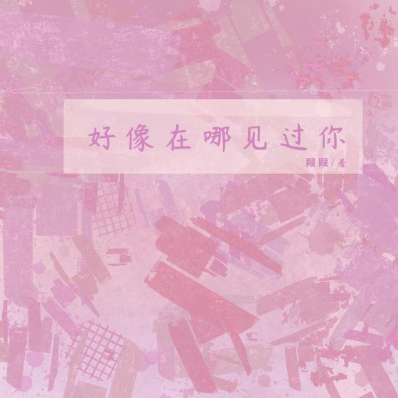 好像在哪见过你