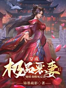 穿成极品恶妻欢,她哈养惨弓反派