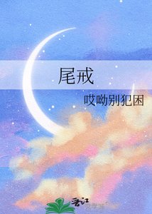 尾戒