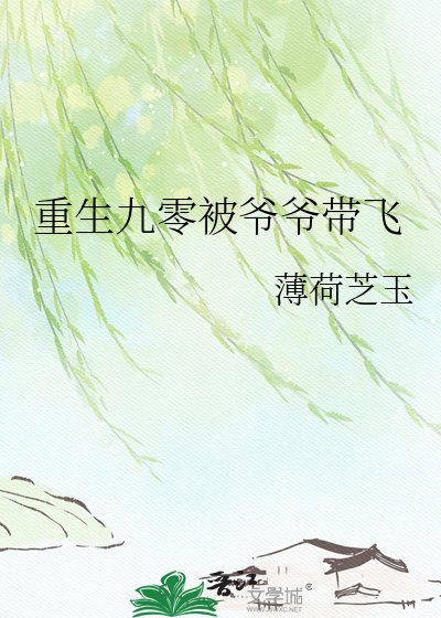 重生九零被爷爷带飞