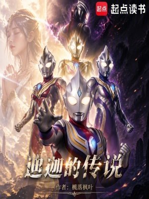 (奧特同人)迪迦的傳說
