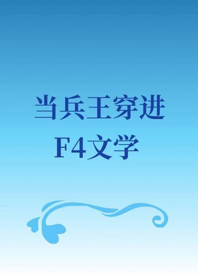 当兵王穿进F4文学