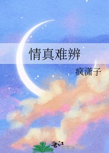 情真難辨