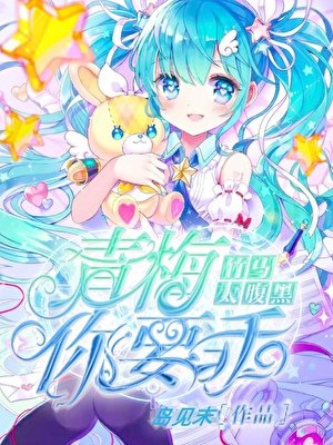 竹马太腹黑:青梅,你要乖