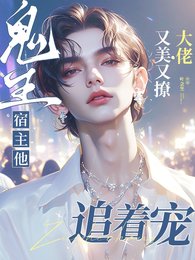 《鬼王宿主他又美又撩,大佬追着宠》