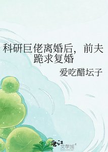 科研巨佬離婚後,前夫跪求復婚
