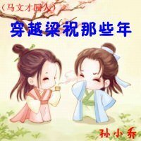 《(BG/马文才同人)穿越梁祝那些年》