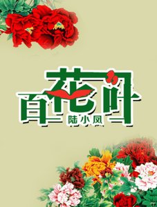 (BG/陆酗同人)百花一叶