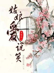 (BG/(展昭同人)姑娘愛說笑