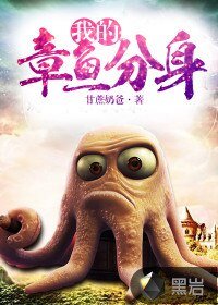 我的章鱼分庸
