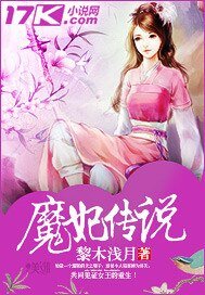 《魔妃传说》