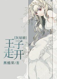 (BG/灰姑娘同人)王子走開