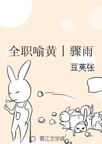 (BL/全职同人)全职喻黄丨骤雨