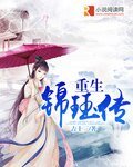 重生锦珏传