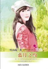 蓝月之约(爱蓝说系列之四)
