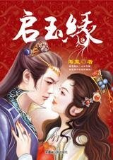 啟玉緣(七連環系列)