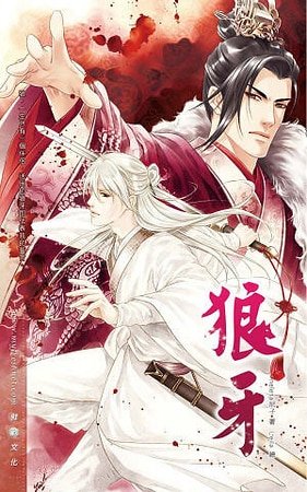 狼牙(出书版)