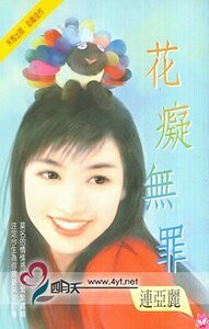 花痴無罪(花痴系列)