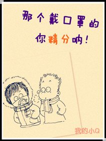 那個戴卫罩的,你精分吶!