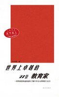 世界上卓越的27位教育家