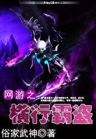 《网游之横行霸盗》