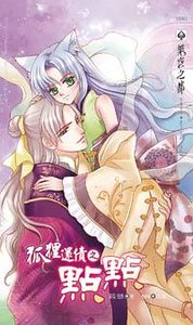 狐狸還債之點點(出書版)