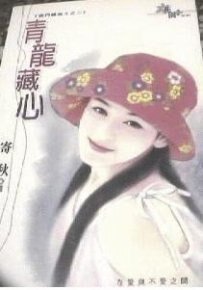青龍藏心(龍門續曲II——四大堂主之二)