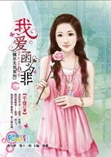 最坏痞子女:我爱函为非
