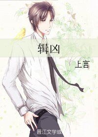 輯兇