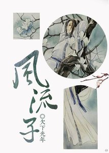 如何攻略王君/風流子