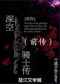 深空骑士传(前传)