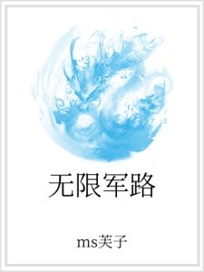 無限軍路