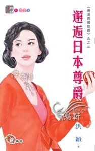 邂逅日本尊爵(邂逅異國尊爵系列五之三)