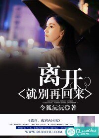 离开,就别再回来