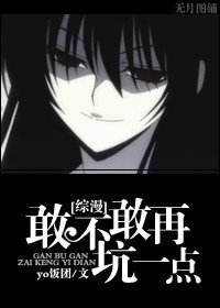 (BG/綜漫同人)敢不敢再坑一點