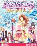 冷唉公主VS風雲四王子