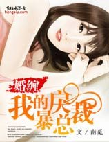 婚缠:我的暴戾总裁