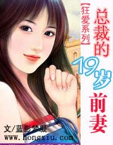 狂愛系列:總裁的19歲前妻