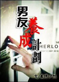 (BL/综英美同人)男友养成计划