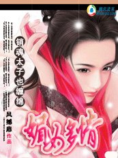 媚女多情:销魂太子也缠绵