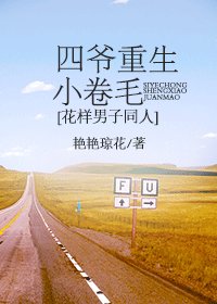 (BG/花样男子同人)四爷重生小卷毛