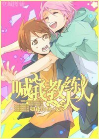(BL/黑蓝同人)喊我教练大人!