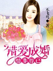 《情非得已,错爱成婚》