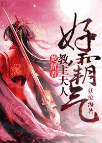 (BL/楚留香同人)教主大人好霸气
